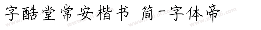 字酷堂常安楷书 简字体转换